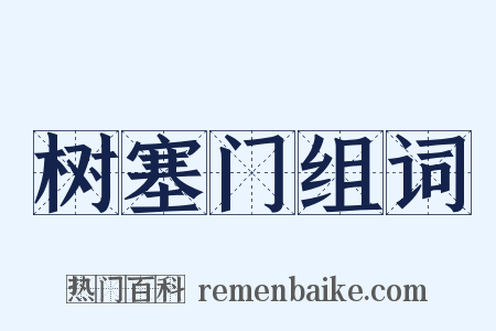 树塞门组词是什么意思的图片